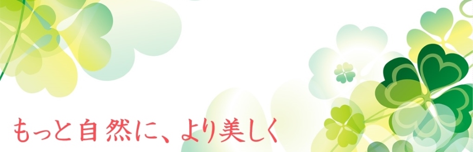 私たちは、自然に優しい生活を応援します。